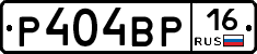 Р404ВР16 - 