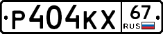 Р404КХ67 - 
