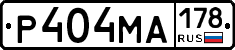 Р404МА178 - 