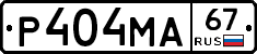 Р404МА67 - 