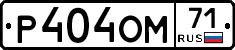 Р404ОМ71 - 