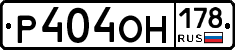 Р404ОН178 - 
