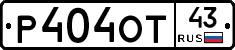 Р404ОТ43 - 