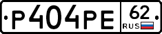 Р404РЕ62 - 