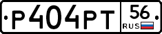 Р404РТ56 - 