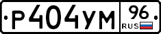 Р404УМ96 - 
