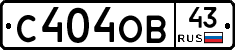 С404ОВ43 - 