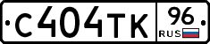С404ТК96 - 