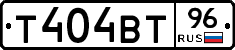 Т404ВТ96 - 