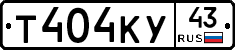 Т404КУ43 - 