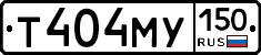Т404МУ150 - 