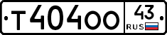 Т404ОО43 - 