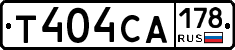 Т404СА178 - 
