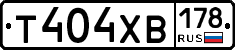 Т404ХВ178 - 