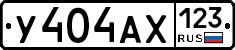 У404АХ123 - 