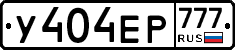 У404ЕР777 - 