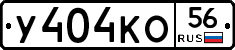 У404КО56 - 