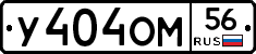 У404ОМ56 - 
