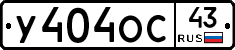 У404ОС43 - 