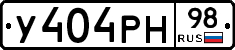 У404РН98 - 