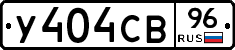 У404СВ96 - 