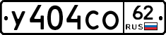 У404СО62 - 