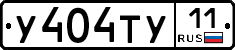 У404ТУ11 - 