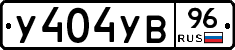 У404УВ96 - 