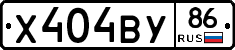 Х404ВУ86 - 