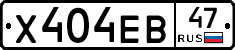 Х404ЕВ47 - 
