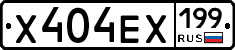 Х404ЕХ199 - 