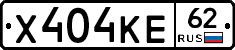 Х404КЕ62 - 