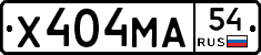 Х404МА54 - 