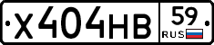 Х404НВ59 - 