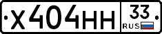Х404НН33 - 