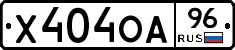 Х404ОА96 - 