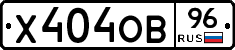 Х404ОВ96 - 