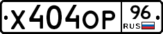 Х404ОР96 - 