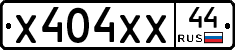 Х404ХХ44 - 