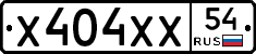 Х404ХХ54 - 