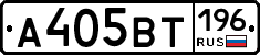 А405ВТ196 - 