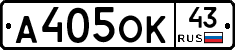 А405ОК43 - 