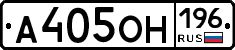 А405ОН196 - 