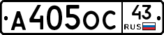 А405ОС43 - 