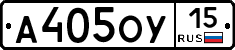 А405ОУ15 - 
