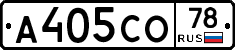 А405СО78 - 