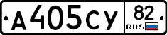 А405СУ82 - 