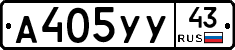 А405УУ43 - 