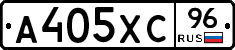 А405ХС96 - 