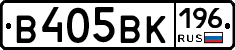 В405ВК196 - 